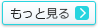 もっと見る