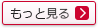 もっと見る