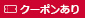 クーポンあり