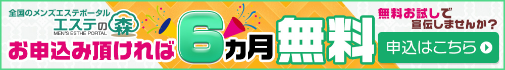 エステの森へ掲載してお店を宣伝しませんか？